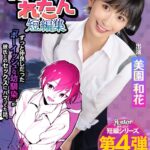 ぽりうれたん短編集 ずっと好きだったボーイッシュな幼馴染がいつの間にか知らない先輩と付き合い始めただなんて知らない 実写版 美園和花　レビュー4.56