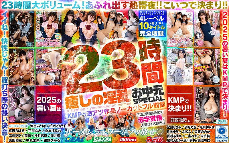 癒しの淫乱美女と過ごす常夏の楽園ベイベー♪23時間 癒しの淫乱 お中元SPECIAL KMPの激アツ作品ノーカットフル収録 レビュー5.00